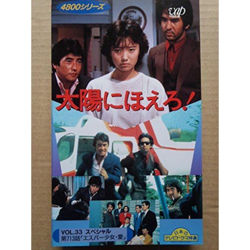 太陽にほえろ4800シリーズ Vol.33スペシャル第713話「エスパー少女・愛」 VHS