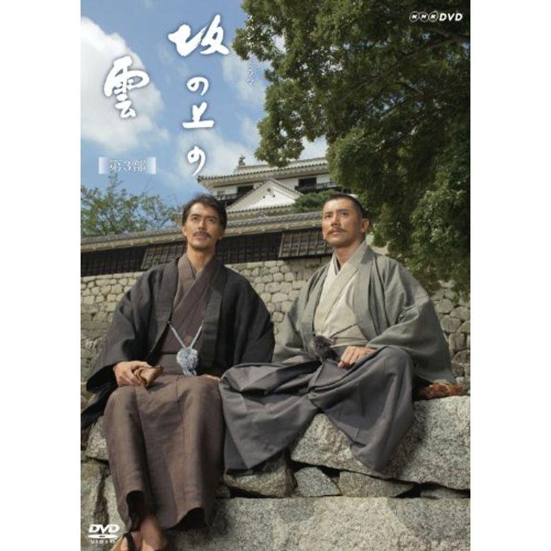 坂の上の雲 第３部 DVD-BOX 戦争