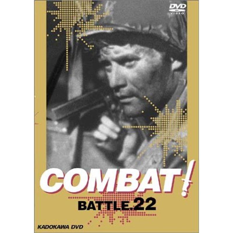 COMBAT! BATTLE22 [DVD] 戦争