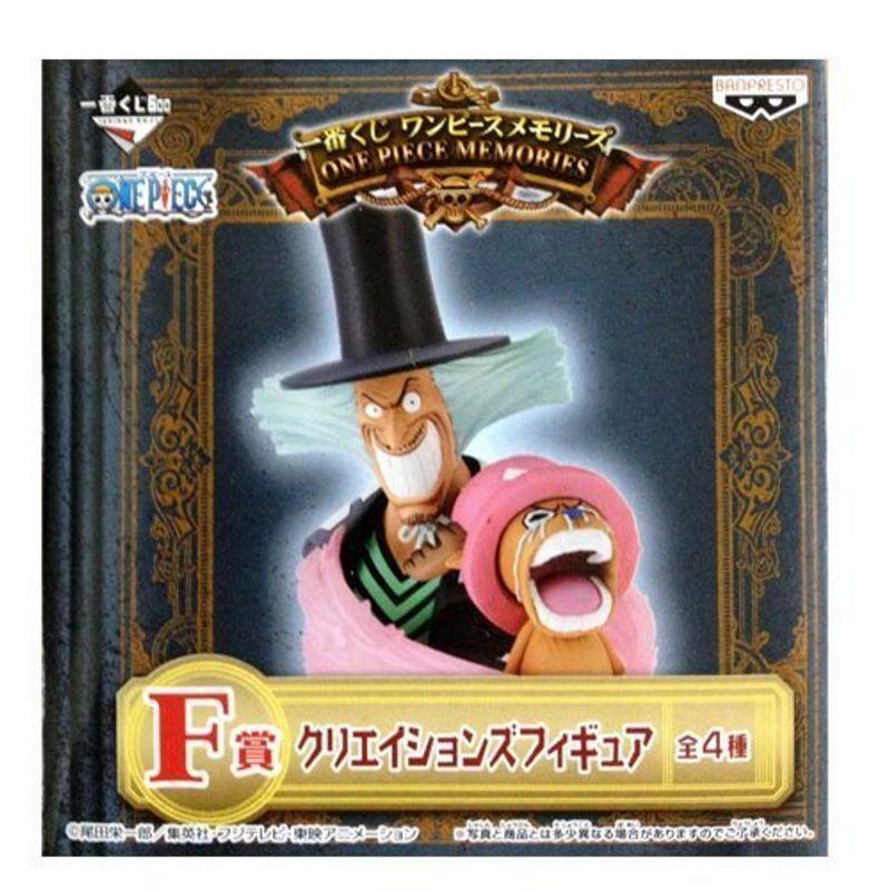 独特な 一番くじ ワンピースメモリーズ F賞 クリエイションズフィギュア チョッパー Dr ヒルルク ワンピース