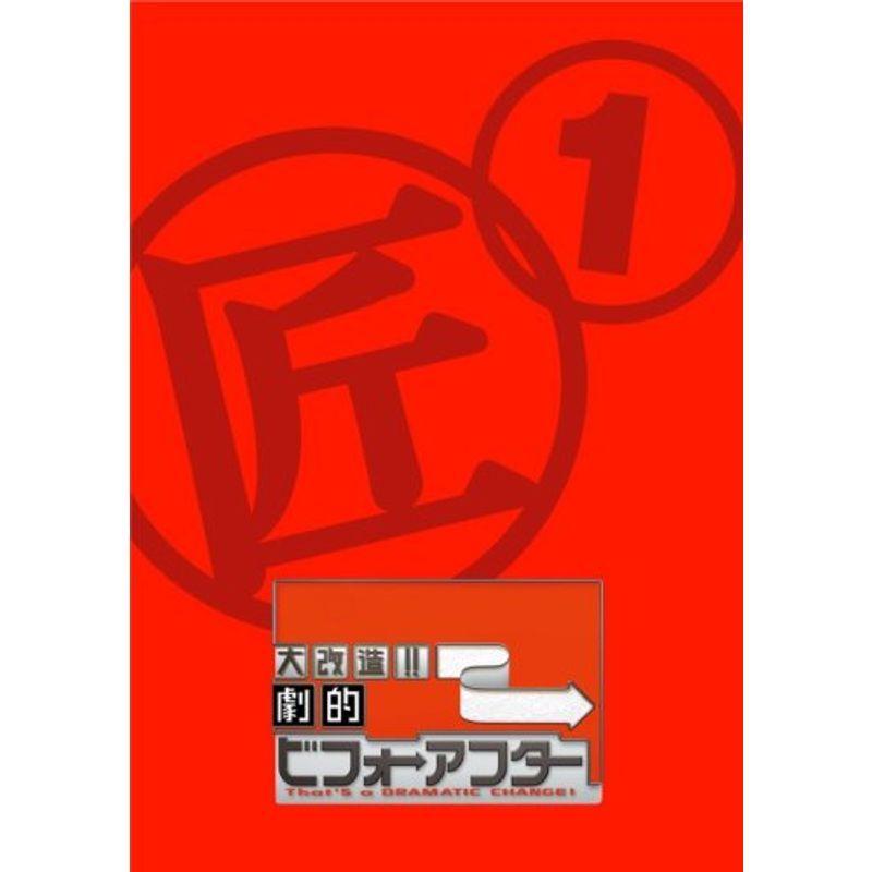 大改造 劇的ビフォーアフター Dvd Box I 2枚組