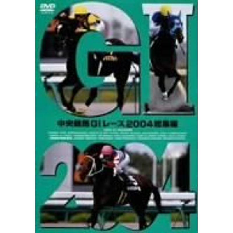 中央競馬G1レース2004総集編 [DVD] 競馬