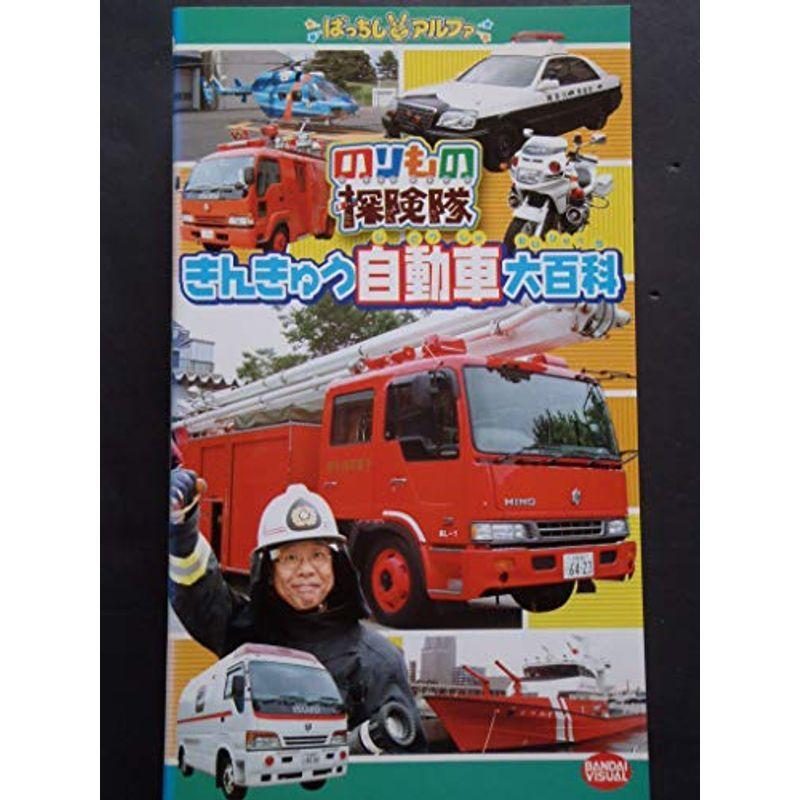 のりもの探険隊 きんきゅう自動車大百科 [VHS] 自動車