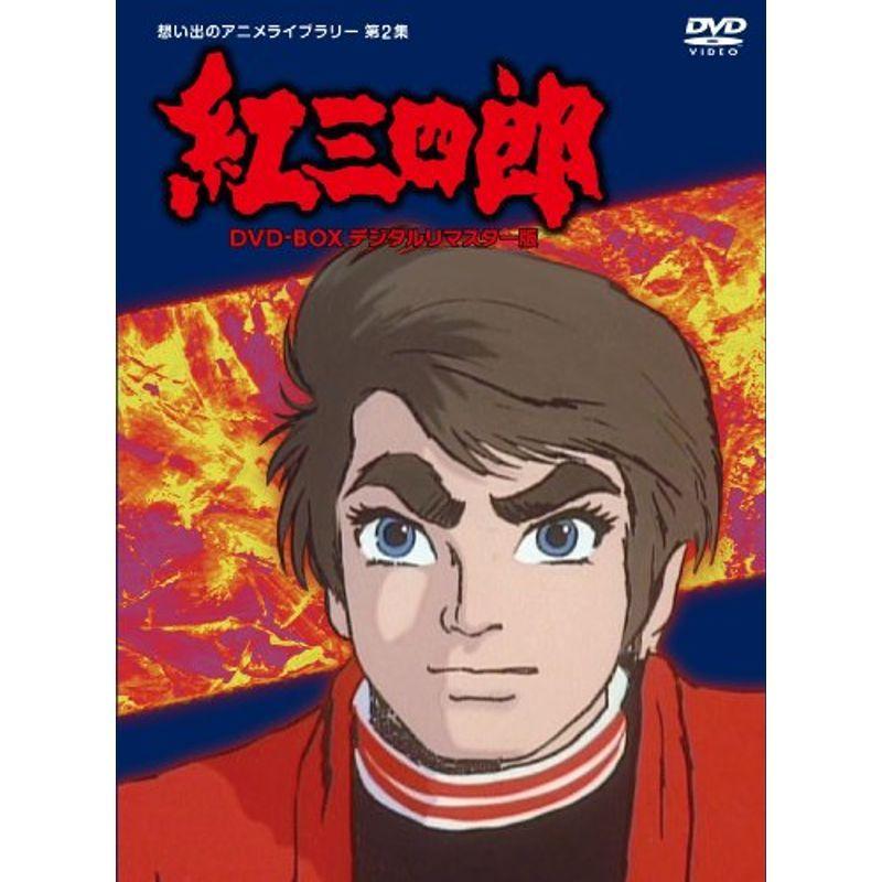 タツノコプロ創立50周年記念 紅三四郎 DVD-BOX デジタルリマスター版想い出のアニメライブラリー 第2集