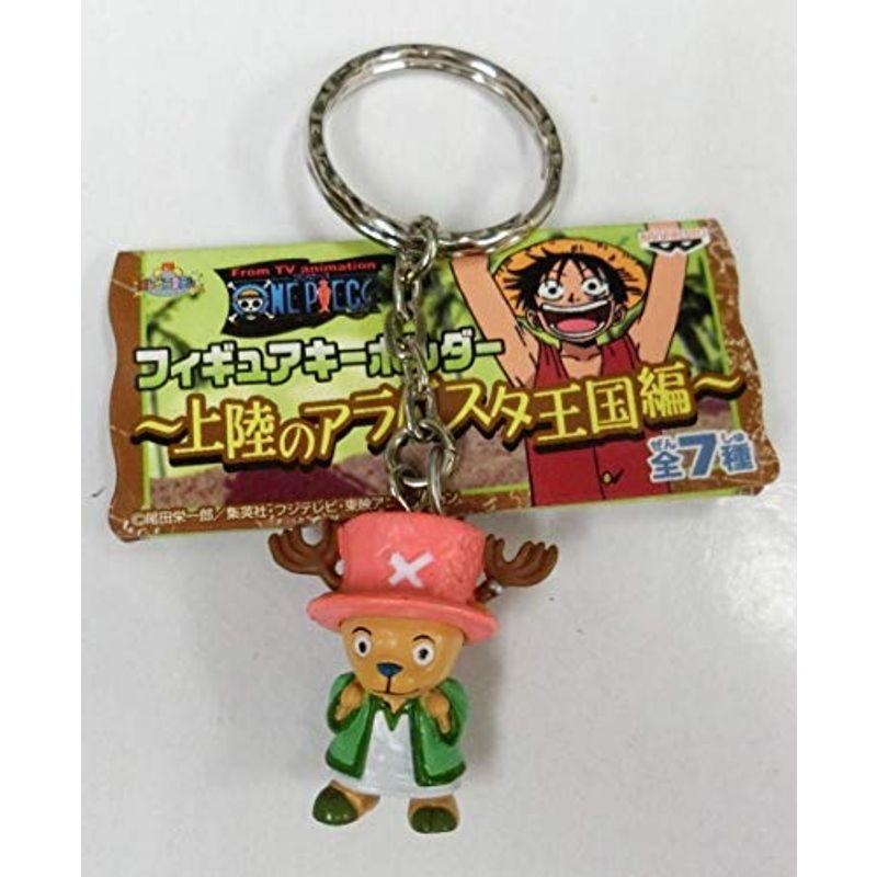 1403円 訳ありセール格安 ワンピース フィギュアキーホルダー 上陸のアラバスタ王国編 チョッパー 単品 プライズ