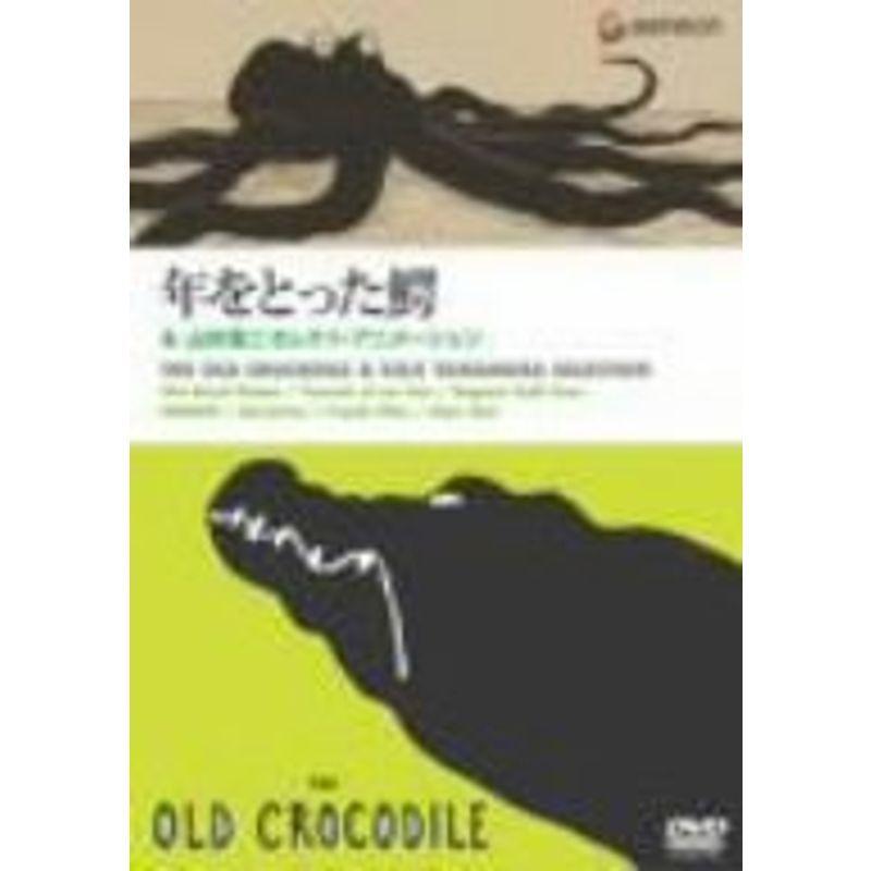 「年をとった鰐」&山村浩二セレクト・アニメーション DVD