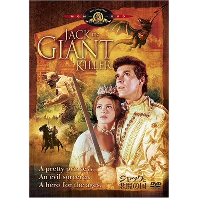 ジャックと悪魔の国 DVD