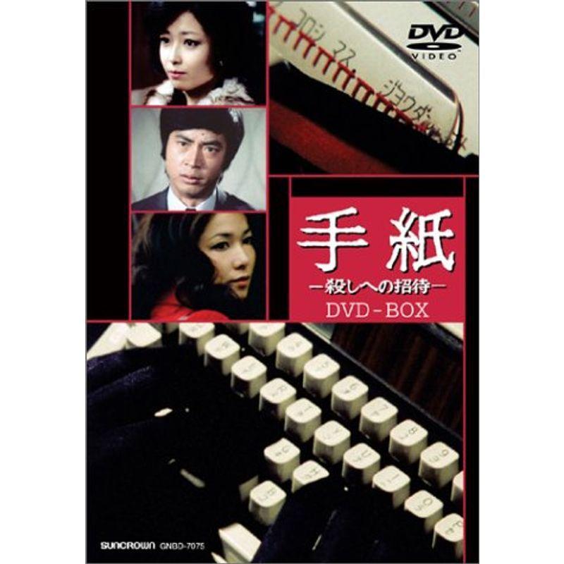 手紙 -殺しへの招待- DVD-BOX