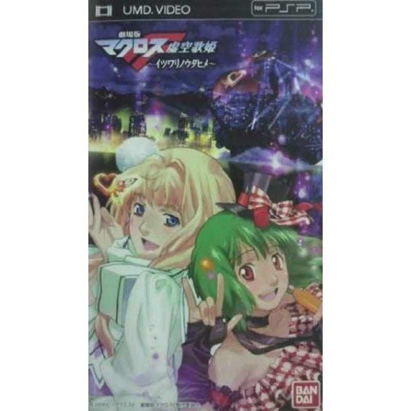 アニメ Umd Videoソフト 劇場版 マクロスf 虚空歌姫 イツワリノウタヒメ 5l8wokwrak Anzanatitlan Org