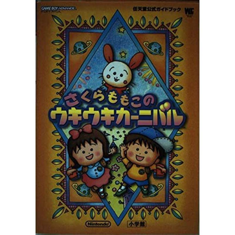 さくらももこのウキウキカーニバル 任天堂公式ガイドブック Game Boy Adva ワンダーライフスペシャル ゲームボーイアドバンス任天 Kai Wind 通販 Yahoo ショッピング