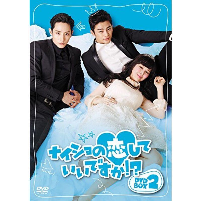 ナイショの恋していいですか! DVD BOX2 コメディ 20220120022116 00168 テレビドラマ KAI WIND20