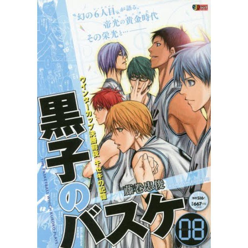黒子のバスケ 08 ウインターカップ決勝前夜 キセキの記憶 Shueisha Jump Remix 以上節約