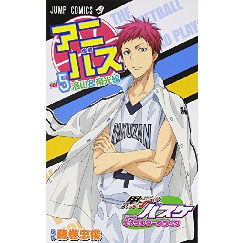 割引購入 アニバス Vol 5 洛山amp 帝光編 黒子のバスケ Tvアニメキャラクターズブック ジャンプコミックス Quran Unv Edu Sd