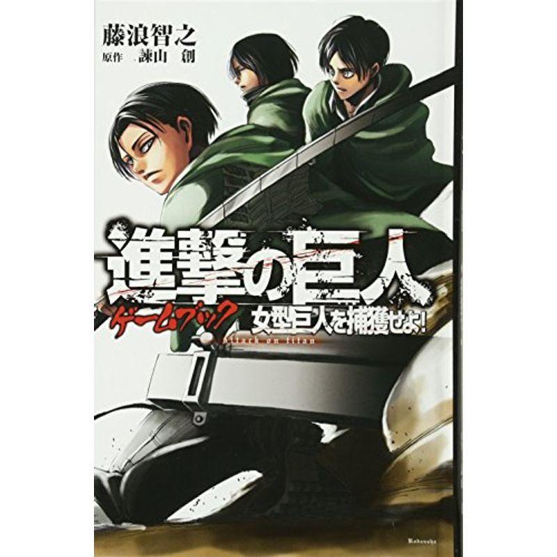 61 Off 進撃の巨人ゲームブック 女型巨人を捕獲せよ Materialworldblog Com