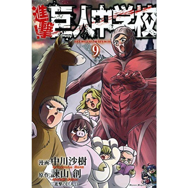 予約販売品 進撃 巨人中学校 9 講談社コミックス Materialworldblog Com