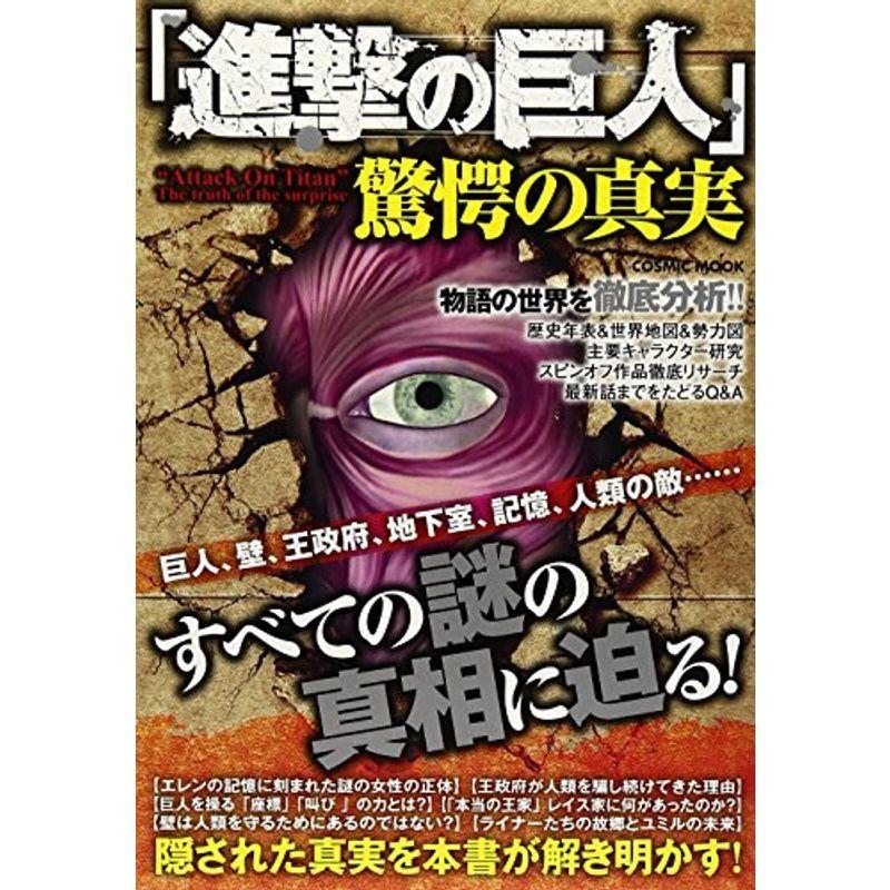 正規取扱店 進撃の巨人 驚愕の真実 巨人 壁 王政府 地下室 記憶 人類の敵 すべての Cosmic Mook Materialworldblog Com