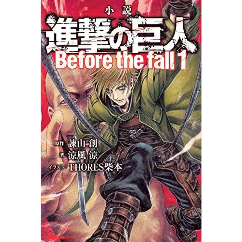 小説 進撃の巨人 1 Before Kcデラックス Fall The クーポン対象外 Before