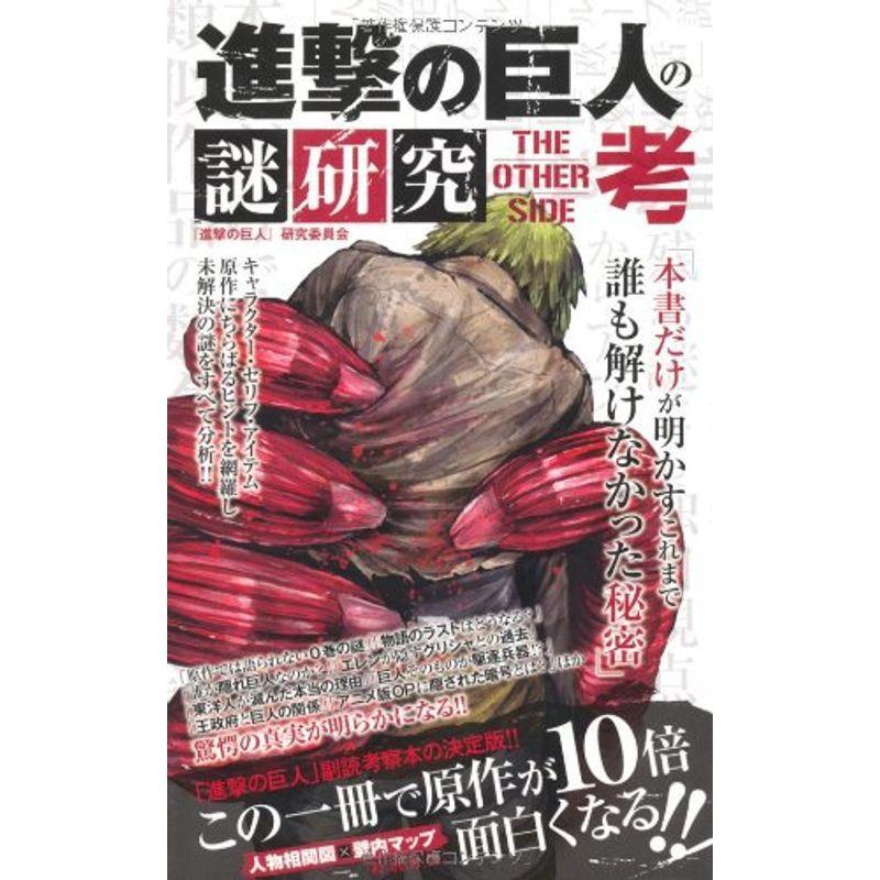訳ありセール 格安 進撃の巨人の謎研究 The Other Side 考 Materialworldblog Com
