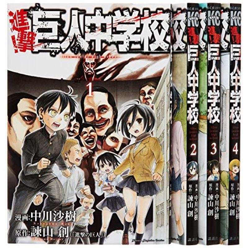 特価 進撃 巨人中学校 コミック 1 4巻セット 週刊少年マガジンkc Materialworldblog Com