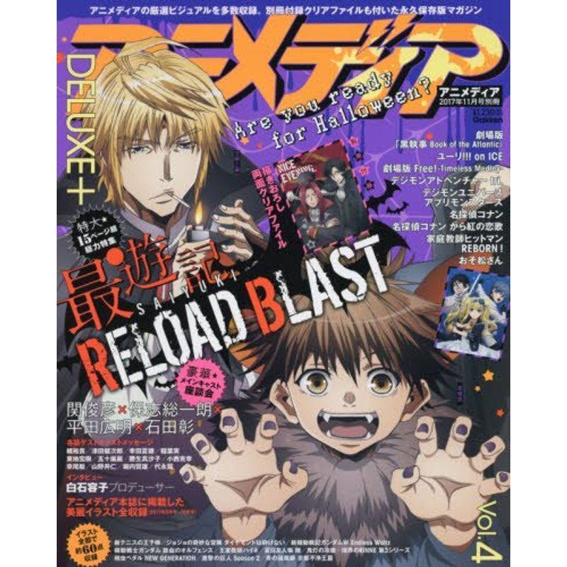 アニメディアdeluxe プラス Vol 4 17年 11 月号 最大70 オフ アニメディア 別冊 雑誌