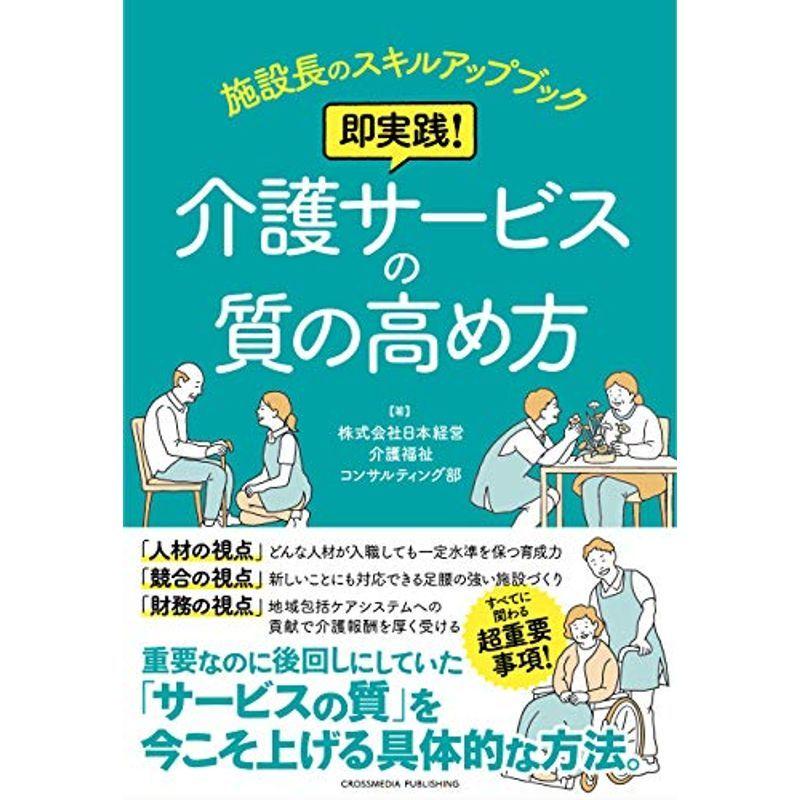 オープニング大放出セール 施設長のスキルアップブック 即実践 介護サービスの質の高め方 高い品質 Flux Fengjiajun Com