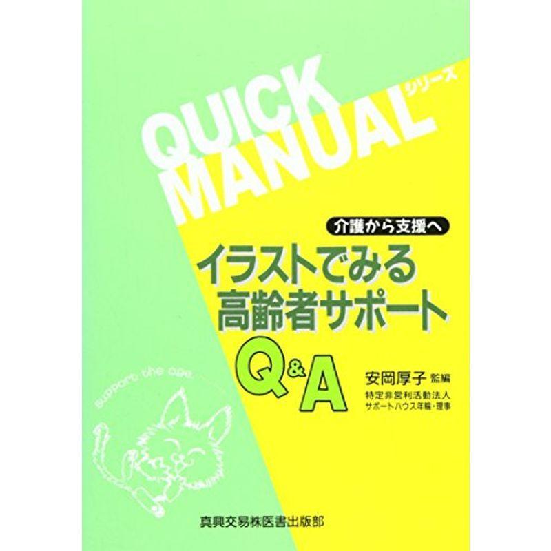 オープニング大放出セール 介護から支援へ イラストでみる高齢者サポートq A クイックマニュアルシリーズ 宅送 Turningheadskennel Com