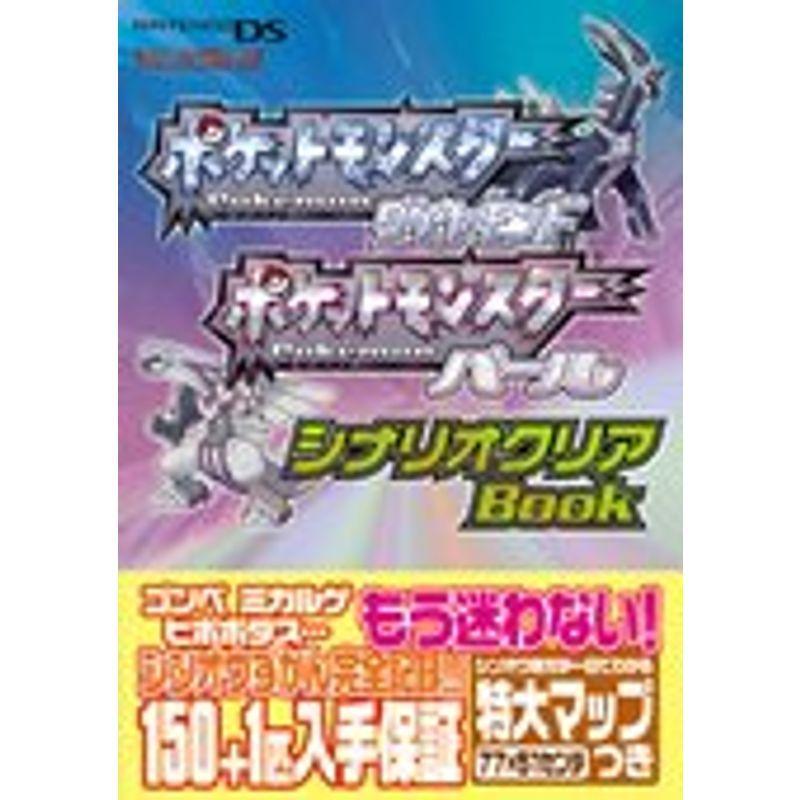 ポケットモンスターダイヤモンド ポケットモンスターパール シナリオクリアbook 任天堂ゲーム攻略本 Orqc5kt4py ゲーム おもちゃ Wrc Gov Sd