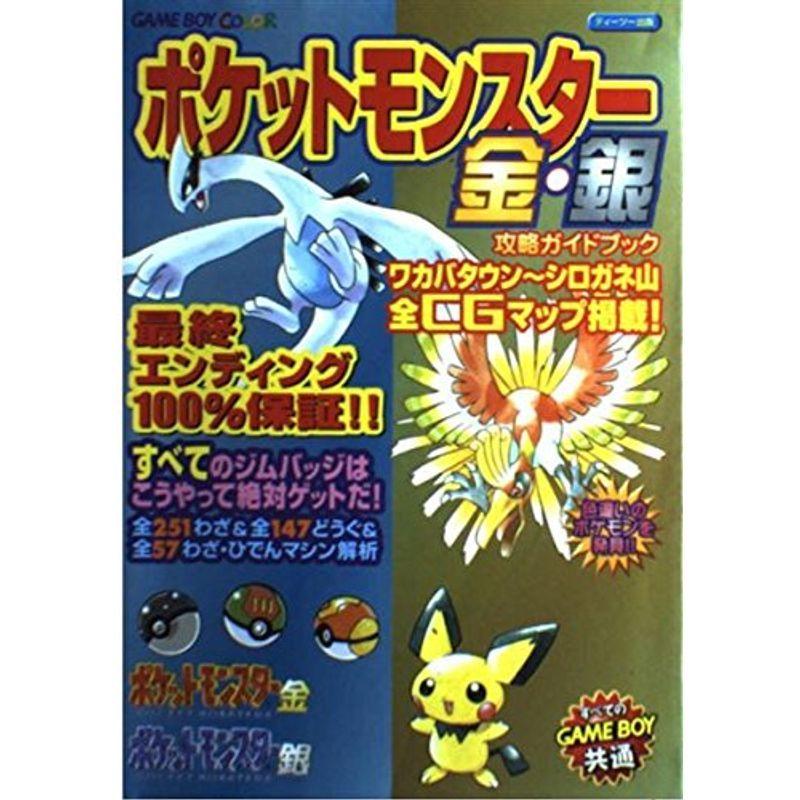 予約受付中 ポケットモンスター金 銀攻略ガイドブック ポケモン