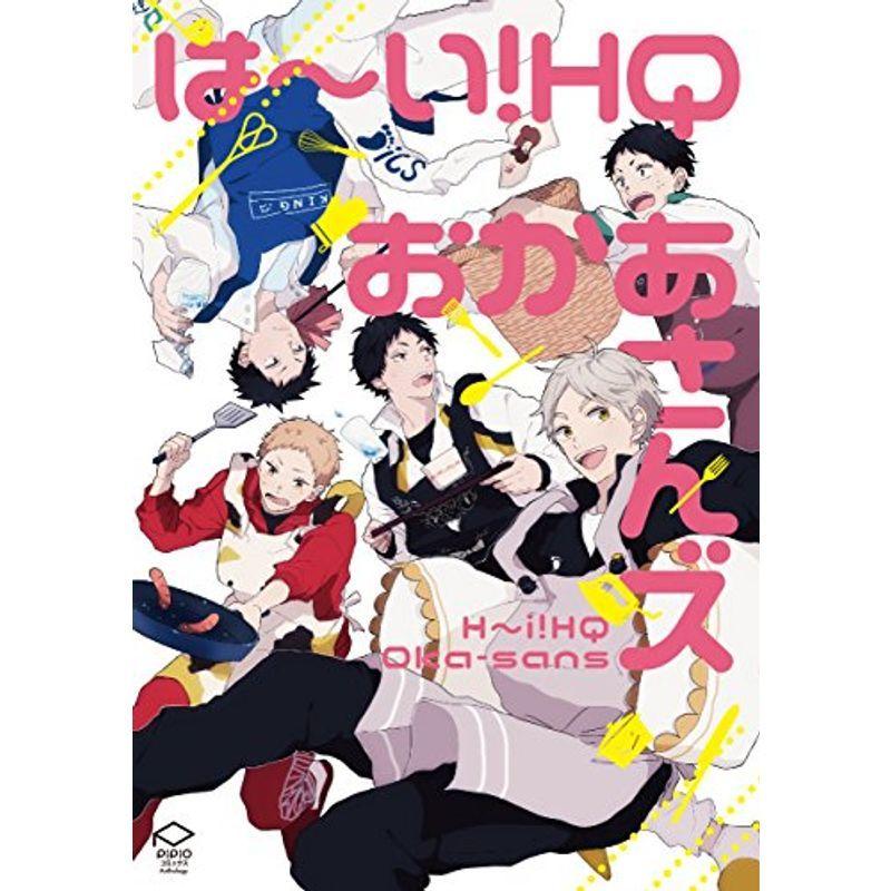 大人気新品 は いｈｑ ｐｉｐｉｏコミックス おかあさんズ ハイキュー Www Ellepiserramenti It