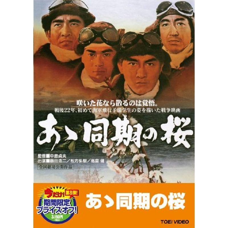 あゝ同期の桜DVD 戦争
