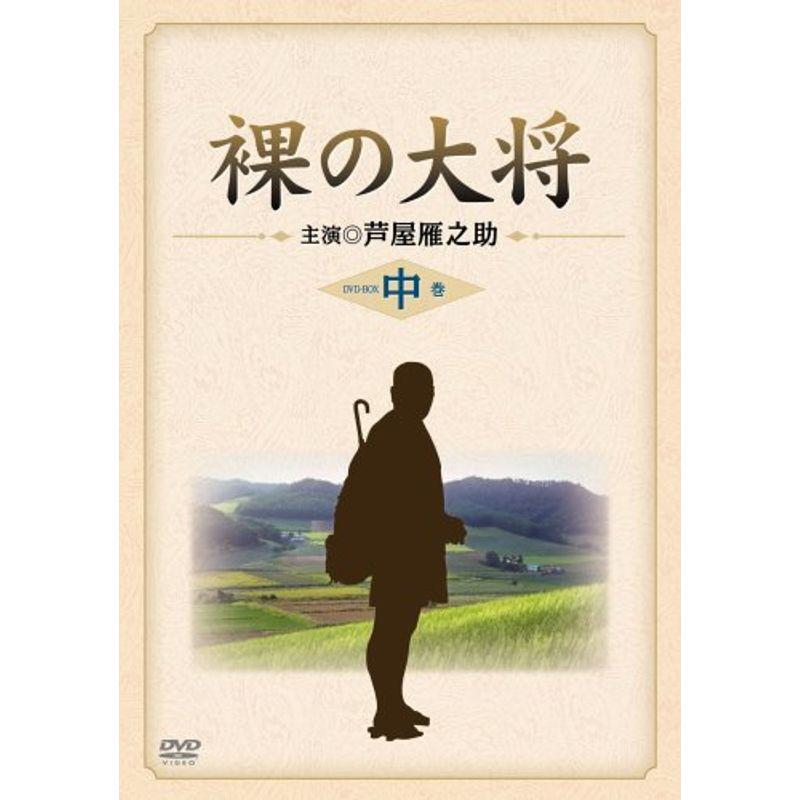 裸の大将 DVD-BOX 中巻 〔初回限定生産〕