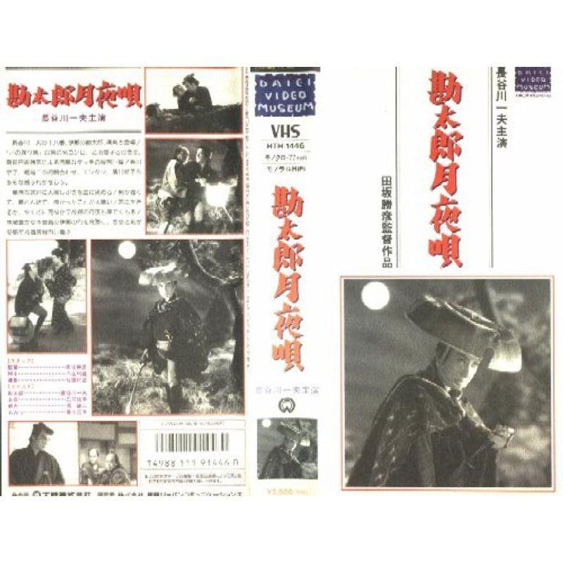 勘太郎月夜唄?長谷川一夫生誕90周年記念 VHS