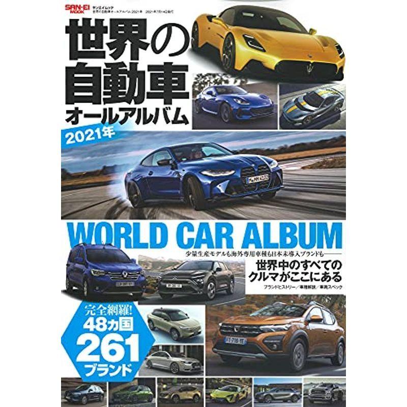世界の自動車オールアルバム 2021年 (サンエイムック) 自動車