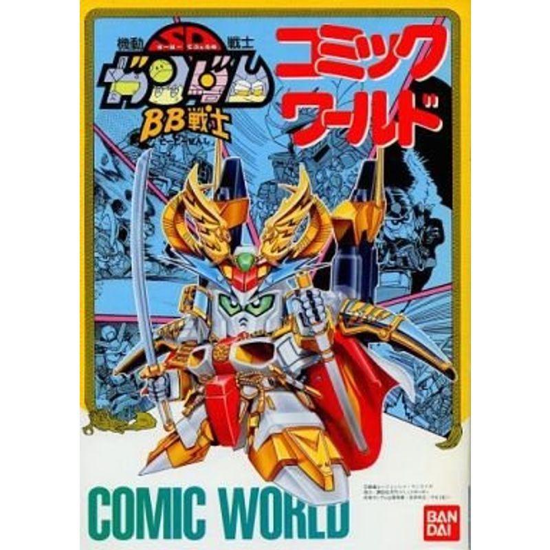 SDガンダム BB戦士 コミックワールド ウルトラスペシャル 8108] バンダイ/今石進「BB戦士コミックワールドウルトラ