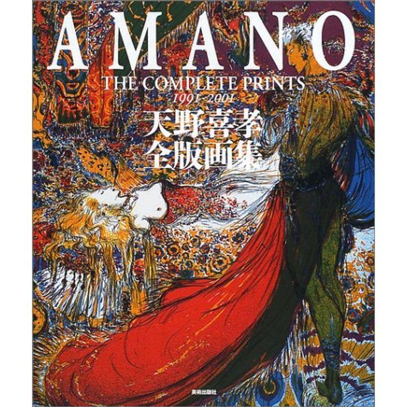 超定番超定番天野喜孝全版画集 ファイナルファンタジー