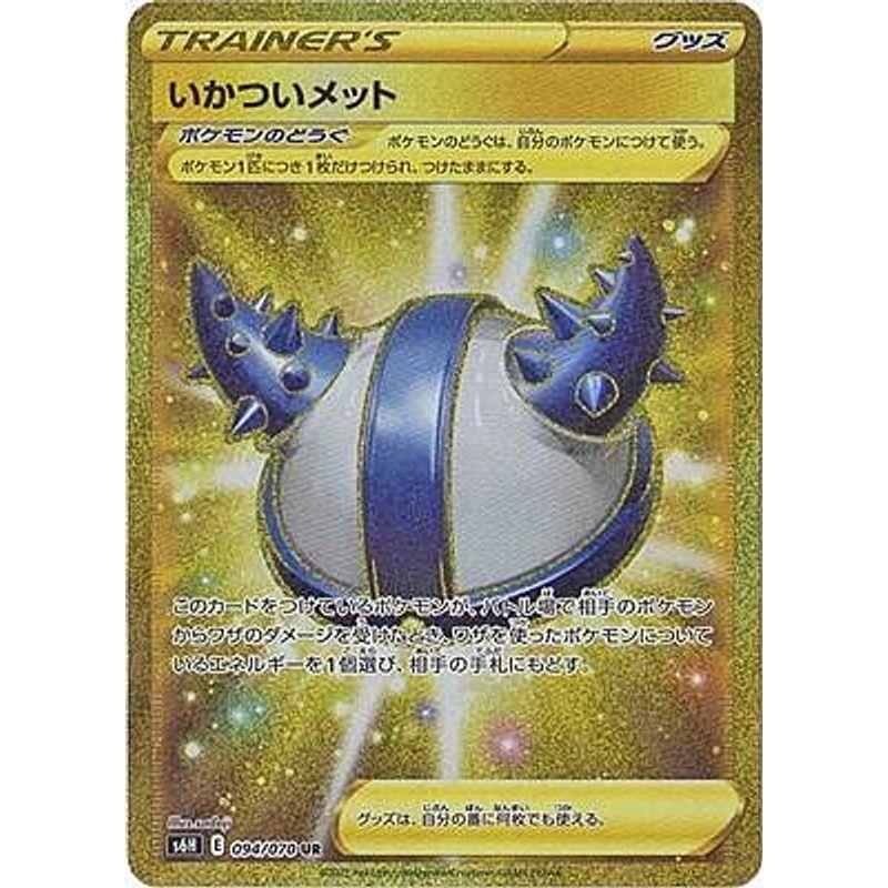 ポケモンカードゲーム S6H 094/070 いかついメット ポケモンのどうぐ (UR ウルトラレア) 拡張パック 白銀のランス 2022120423341600501KAI