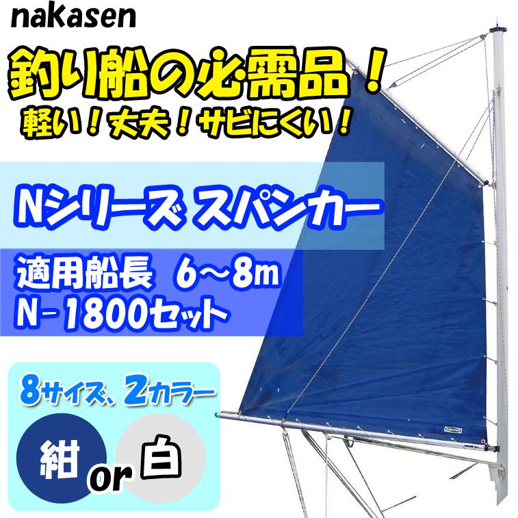 中村船具工業 スパンカー N-1800セット セールカラー：紺 : 海遊社 
