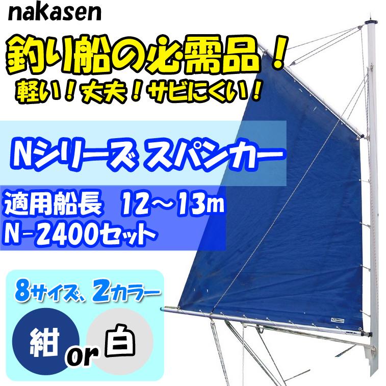 中村船具工業 スパンカー N-2400セット セールカラー：紺 : 海遊社