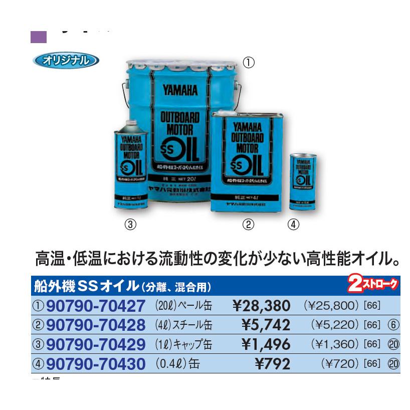 YAMAHA（ヤマハ） ヤマハ純正 2サイクル船外機SSオイル 0.4リットル 