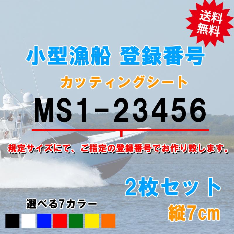 小型漁船登録番号ステッカー 2枚セット : 海遊社 Yahoo!店 小型漁船登録番号ステッカー 2枚セット : 海遊社 Yahoo!店