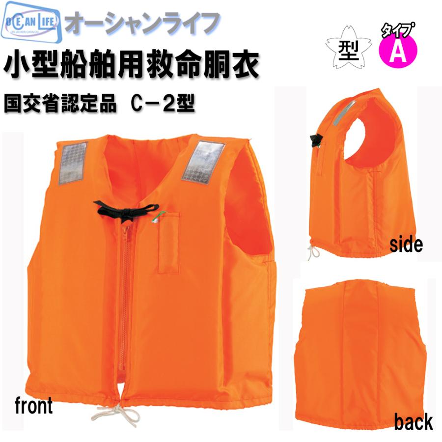 桜マーク付 救命胴衣 C-2 ライフジャケット 国土交通省認定 : 海遊社  