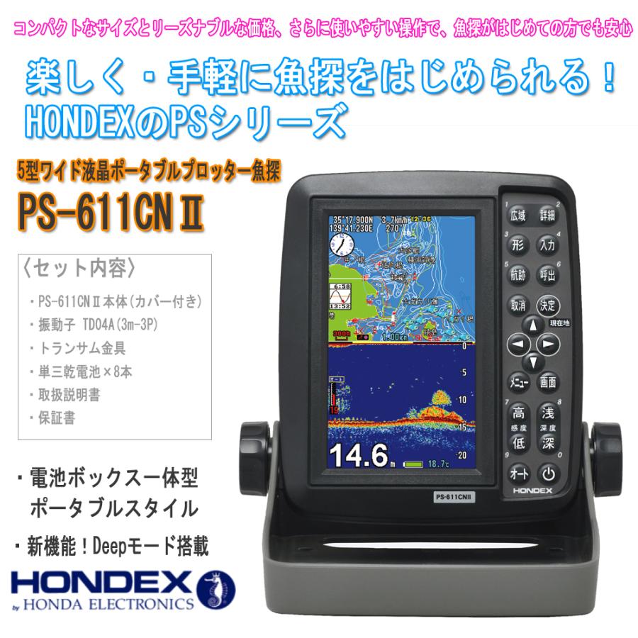 HONDEX（ホンデックス） PS-611CNII 5型ポータブルGPS魚探 