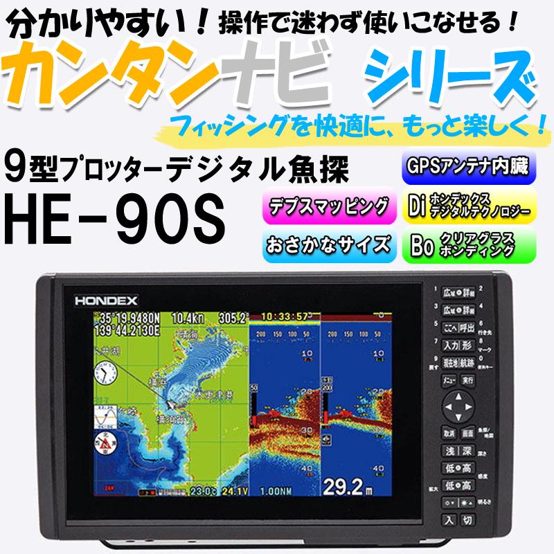 海遊社 Yahoo 店ホンデックス He 90s 9型gpsデジタル魚探 アンテナ外付タイプ 日時指定