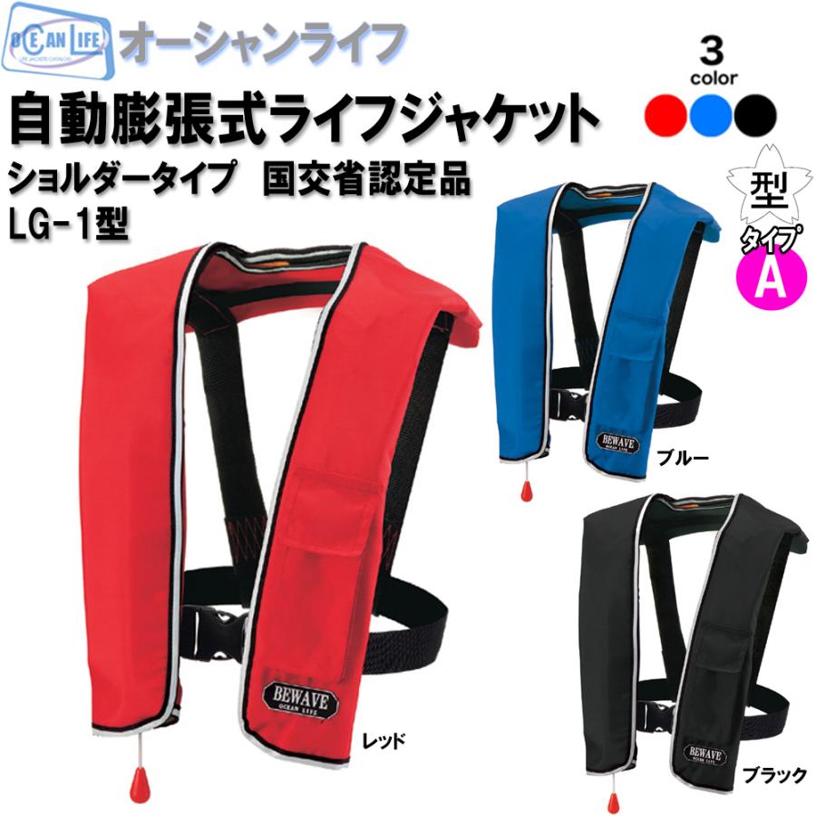 爆買い送料無料 自動膨張式ライフジャケット LG-1型 桜マーク認定品