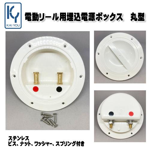 電動リール用埋込電源ボックス 丸型 : 海遊社 Yahoo!店 - 通販 - Yahoo