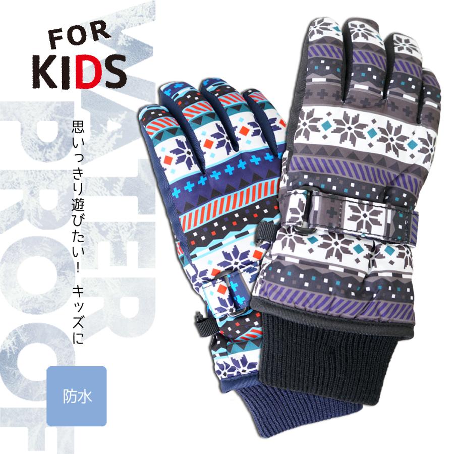 防水 スノーボード スキー 手袋 キッズ 子供 雪遊び 男の子 女の子 ウィンター グローブ 防寒 幼稚園 保育園 小学生 ノルディック 雪 かわいい 通園 通学 即日発送