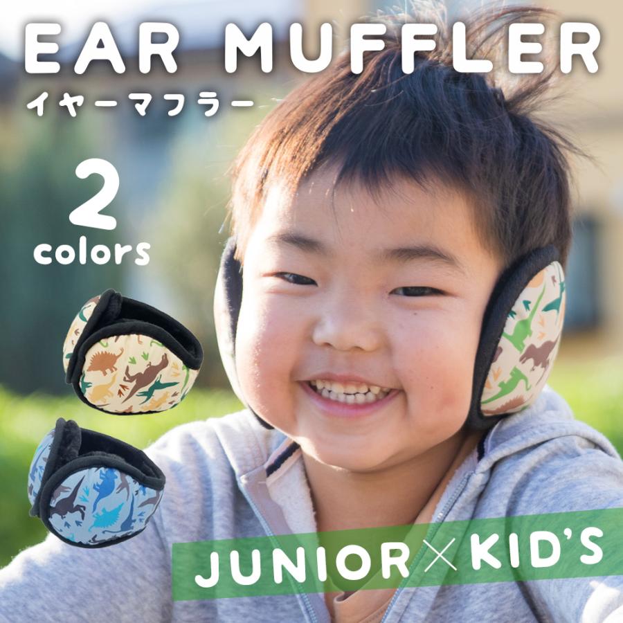 ジュニア イヤマフ 恐竜 キッズ 子供 ボア イヤーマフラー 耳あて