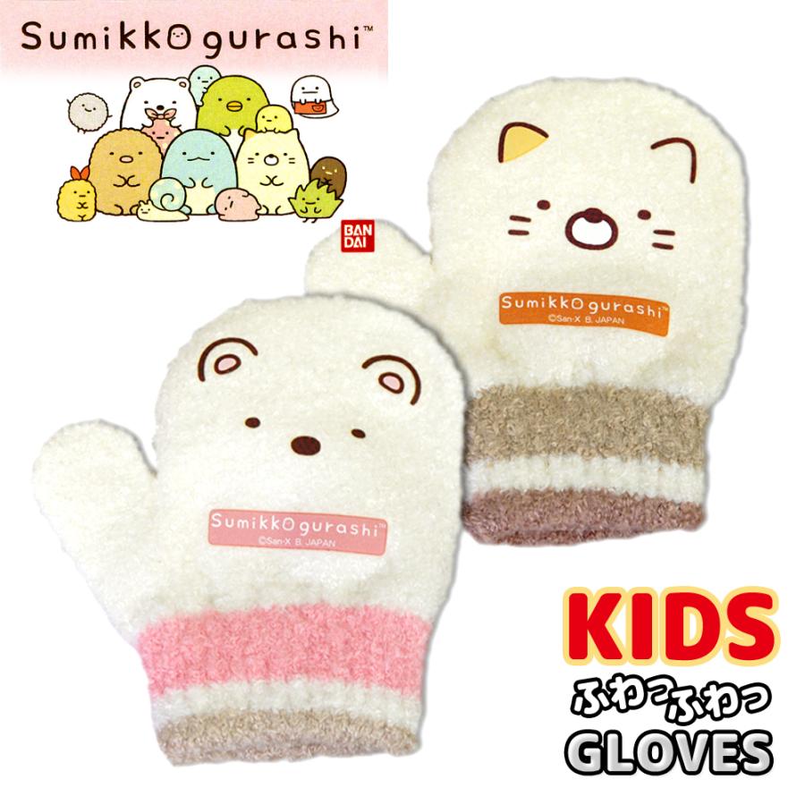 すみっコぐらし Sumikkogurashi ねこ しろくま のびのび ミトン