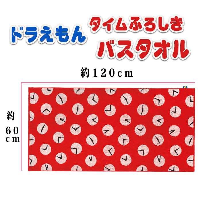 ドラえもん タイムふろしき バスタオル 60ｘ1cm 大判 バス タオル お風呂タオル ひみつ道具 キャラクター 補聴器専門店 快聴生活 通販 Yahoo ショッピング