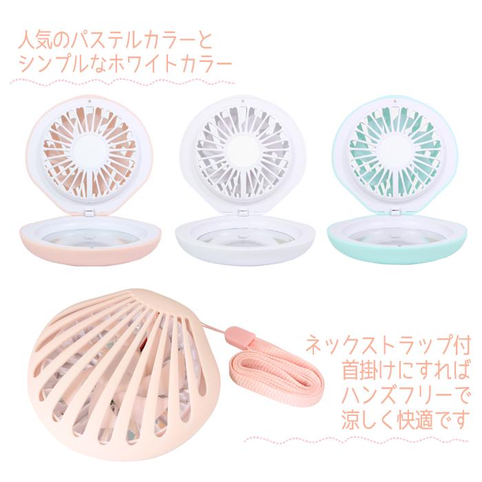 携帯扇風機 小型扇風機 シェルファン Shell Fan 貝殻 貝 ミラー付 手のひらサイズ コンパクト扇風機 持ち歩き 通勤 通学 暑さ対策 ファン 充電式扇風機 v 補聴器専門店 快聴生活 通販 Yahoo ショッピング